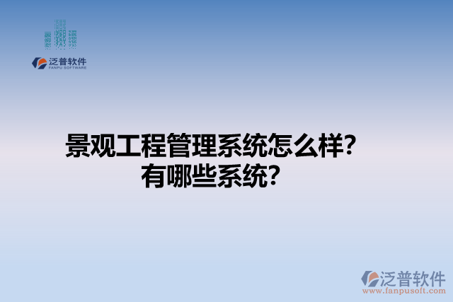 景觀工程管理系統(tǒng)怎么樣？有哪些系統(tǒng)？