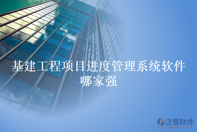 基建工程項目進(jìn)度管理系統(tǒng)軟件哪家強