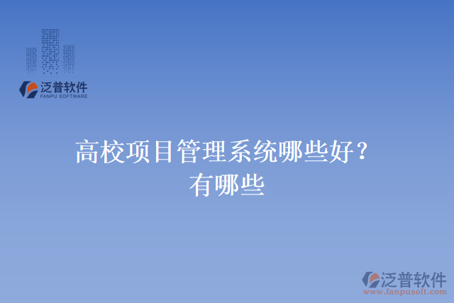 高校項(xiàng)目管理系統(tǒng)哪些好？有哪些