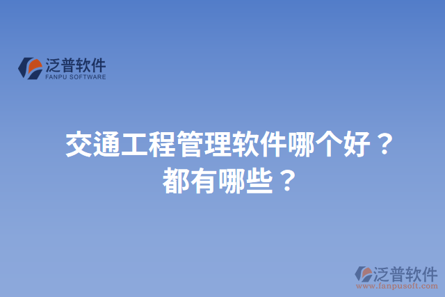 交通工程管理軟件哪個好？都有哪些？