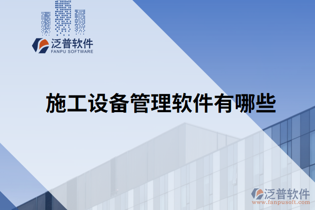 施工設備管理軟件有哪些