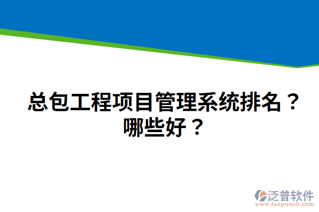 總包工程項目管理系統(tǒng)排名？哪些好？