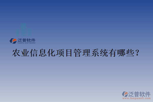 農(nóng)業(yè)信息化項目管理系統(tǒng)有哪些？