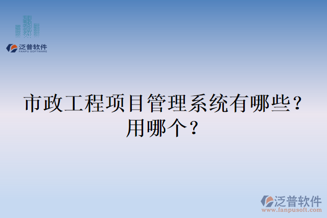 市政工程項(xiàng)目管理系統(tǒng)有哪些？用哪個(gè)？