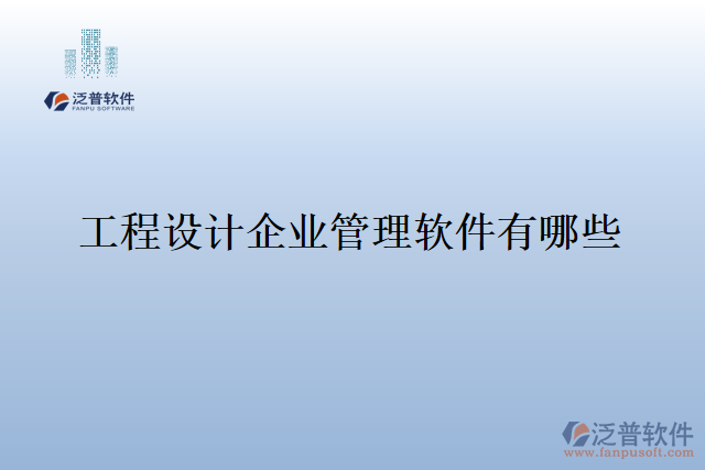 工程設(shè)計(jì)企業(yè)管理軟件有哪些