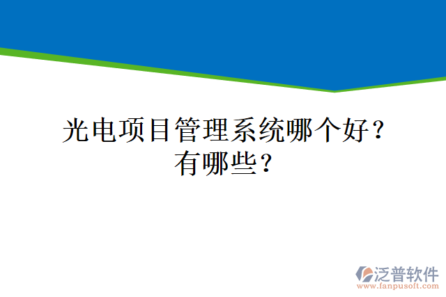 光電項目管理系統(tǒng)哪個好？有哪些