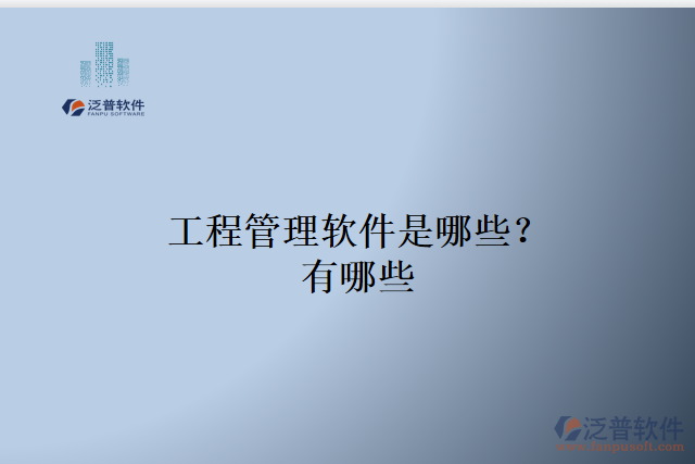 工程管理軟件是哪些？有哪些