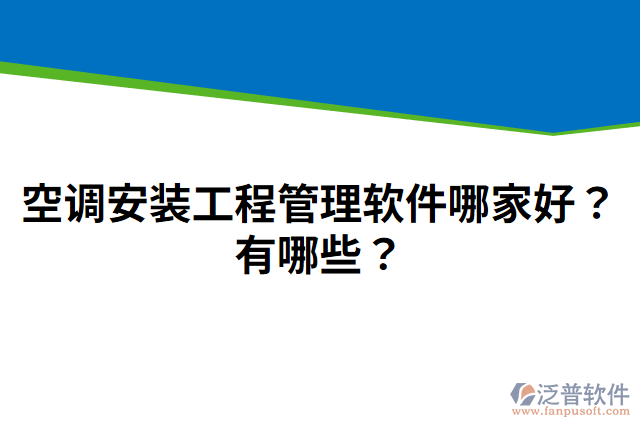 空調(diào)安裝工程管理軟件哪家好？有哪些？