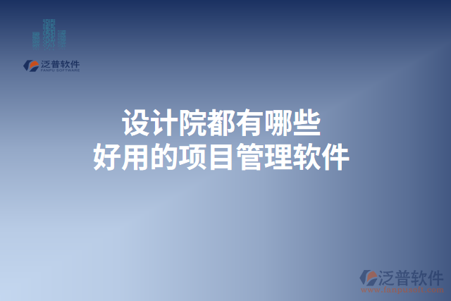 設(shè)計院都有哪些好用的項目管理軟件