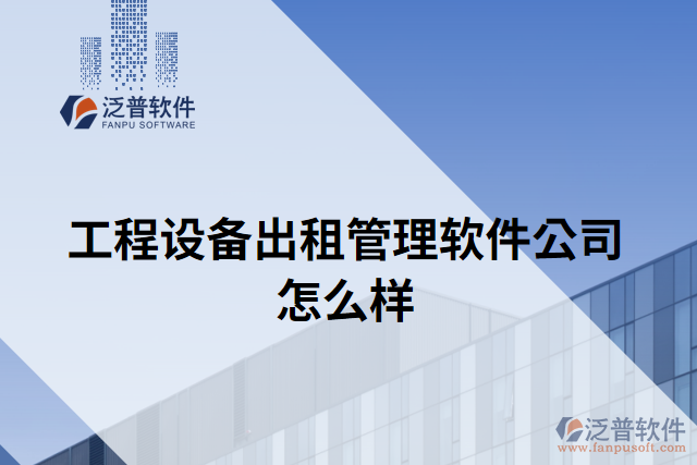 工程設備出租管理軟件公司怎么樣