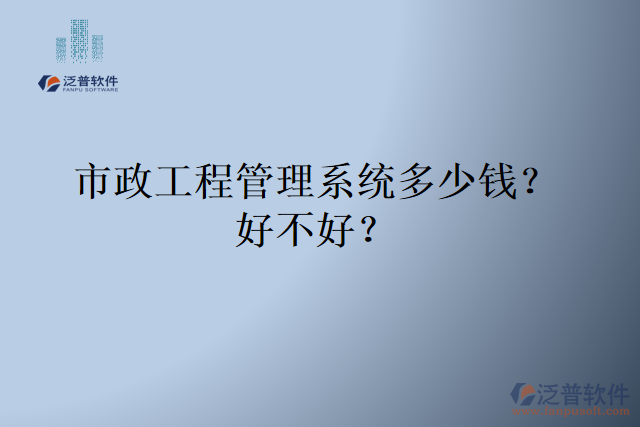 市政工程管理系統(tǒng)多少錢？好不好？