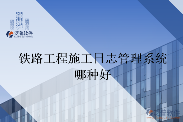 鐵路工程施工日志管理系統哪種好