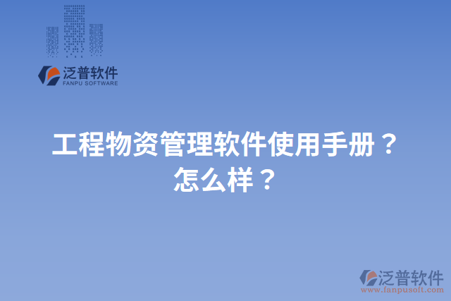 工程物資管理軟件使用手冊？怎么樣？