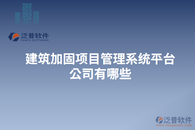 建筑加固項(xiàng)目管理系統(tǒng)平臺公司有哪些
