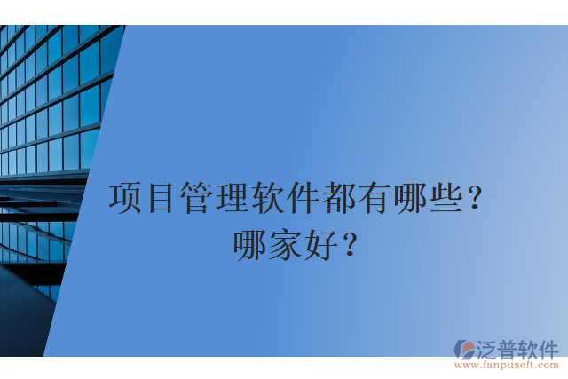 項(xiàng)目管理軟件都有哪些？哪家好？