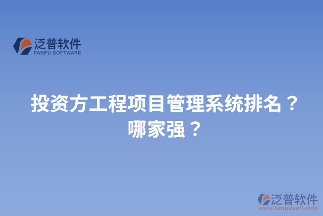 投資方工程項目管理系統(tǒng)排名？哪家強？