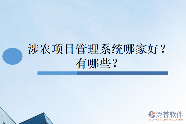 涉農(nóng)項目管理系統(tǒng)哪家好？有哪些？