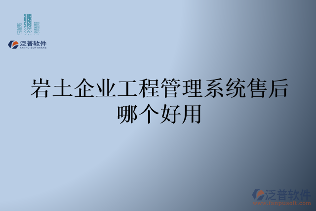 巖土企業(yè)工程管理系統(tǒng)售后哪個好用