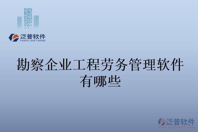 勘察企業(yè)工程勞務管理軟件有哪些