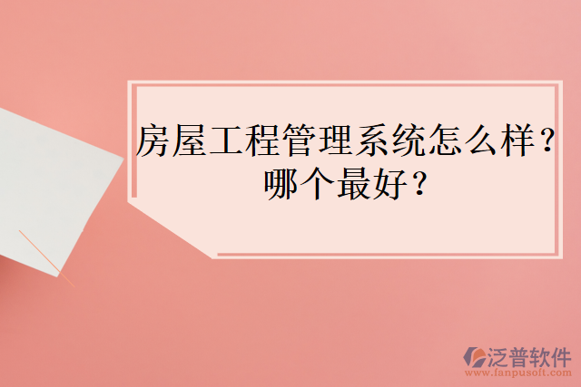 房屋工程管理系統(tǒng)怎么樣？哪個最好？