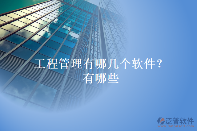工程管理有哪幾個(gè)軟件？有哪些