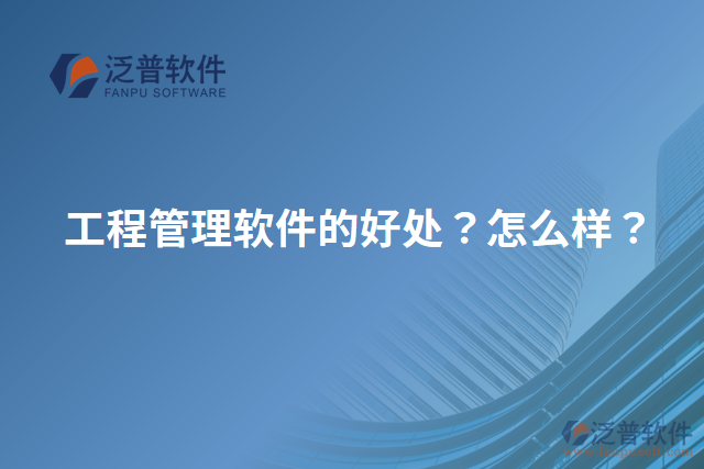 工程管理軟件的好處？怎么樣？