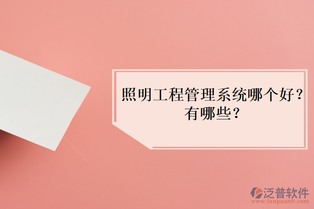 照明工程管理系統(tǒng)哪個好？有哪些？