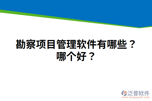 勘察項目管理軟件有哪些？哪個好？