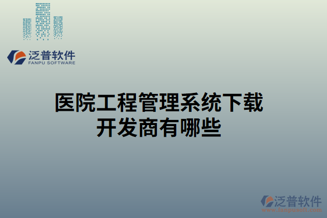 醫(yī)院工程管理系統(tǒng)下載開(kāi)發(fā)商有哪些