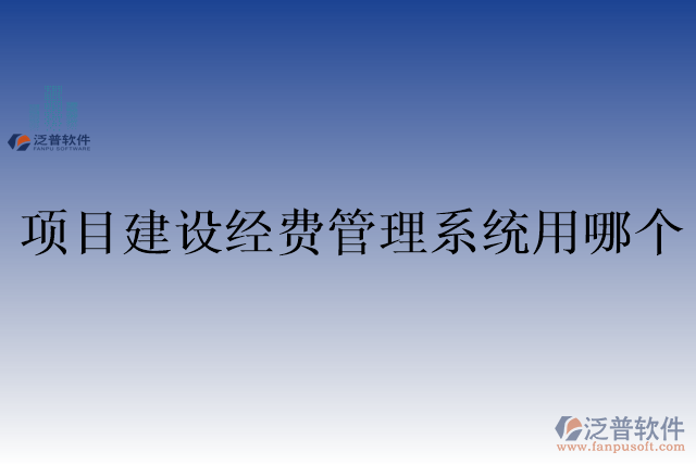 項目建設(shè)經(jīng)費管理系統(tǒng)用哪個