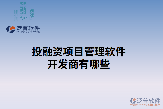 投融資項(xiàng)目管理軟件開(kāi)發(fā)商有哪些