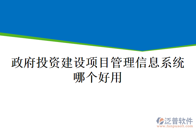 政府投資建設(shè)項(xiàng)目管理信息系統(tǒng)哪個好用