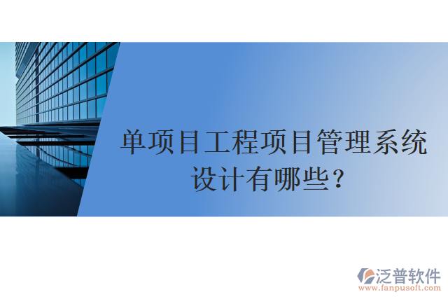 單項(xiàng)目工程項(xiàng)目管理系統(tǒng)設(shè)計(jì)有哪些？