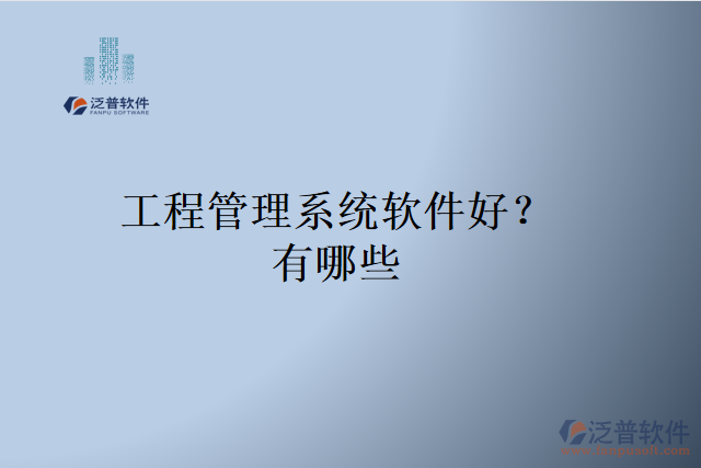 工程管理系統(tǒng)軟件好？有哪些