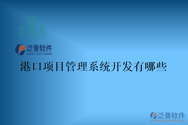 港口項目管理系統(tǒng)哪家好？有哪些？