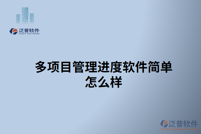 多項目管理進(jìn)度軟件簡單怎么樣