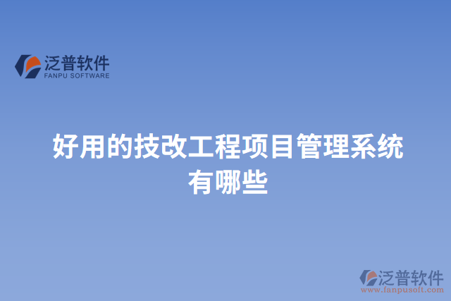 好用的技改工程項目管理系統有哪些