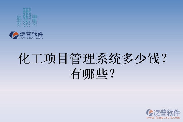 化工項目管理系統(tǒng)多少錢？有哪些？