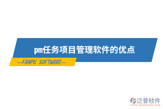 pm任務(wù)項目管理軟件的優(yōu)點(diǎn)