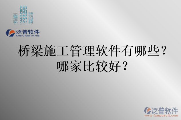 橋梁施工管理軟件有哪些？哪家比較好？