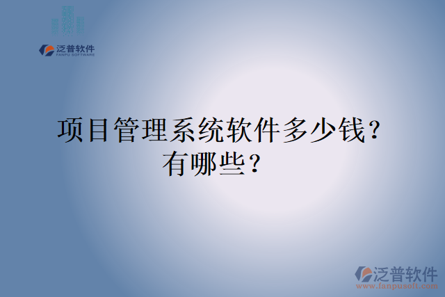  項目管理系統(tǒng)軟件多少錢？有哪些？