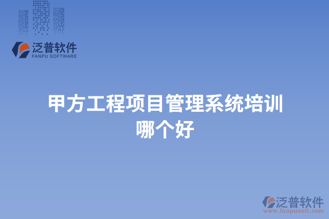 甲方工程項目管理系統(tǒng)培訓哪個好