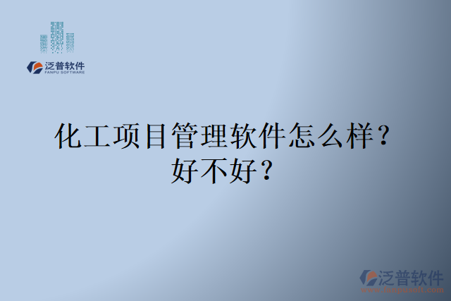 化工項(xiàng)目管理軟件怎么樣？好不好？