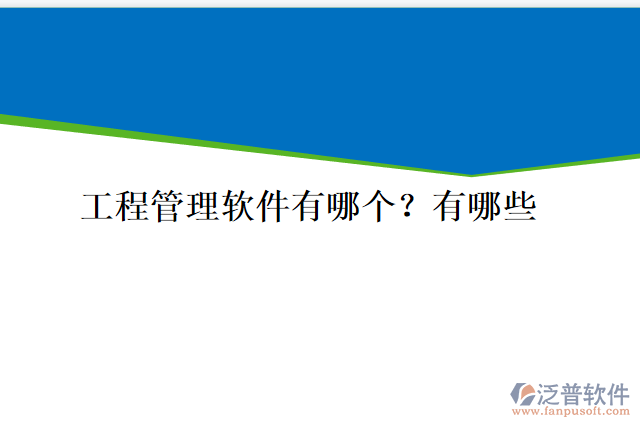 工程管理軟件有哪個？有哪些