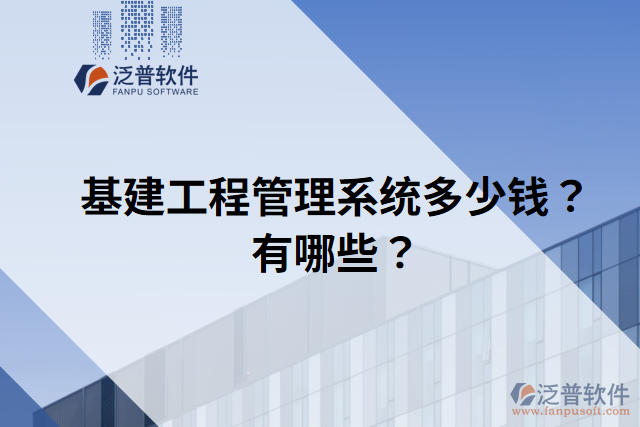 基建工程管理系統(tǒng)多少錢？有哪些？