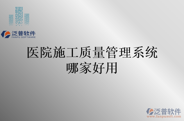 醫(yī)院施工質量管理系統(tǒng)哪家好用