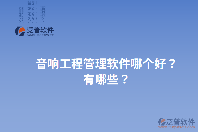 音響工程管理軟件哪個好？有哪些？