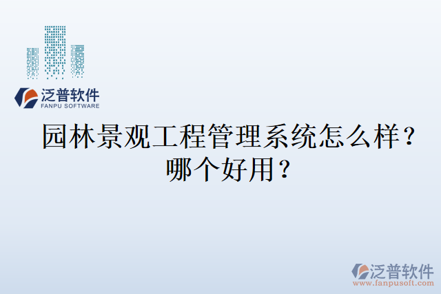 園林景觀工程管理系統(tǒng)怎么樣？哪個(gè)好用？