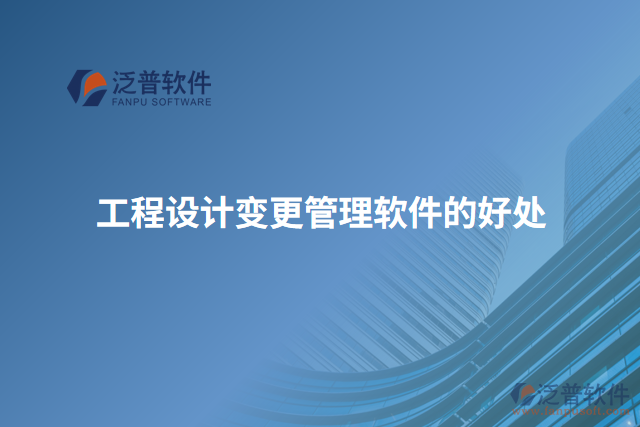 工程設計變更管理軟件的好處