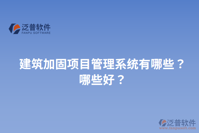 建筑加固項(xiàng)目管理系統(tǒng)有哪些？哪些好？